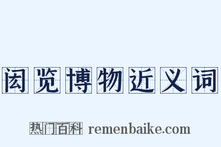 闳览博物近义词是什么意思的图片